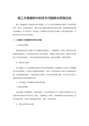 施工方案编制中的技术问题解决思路总结.docx