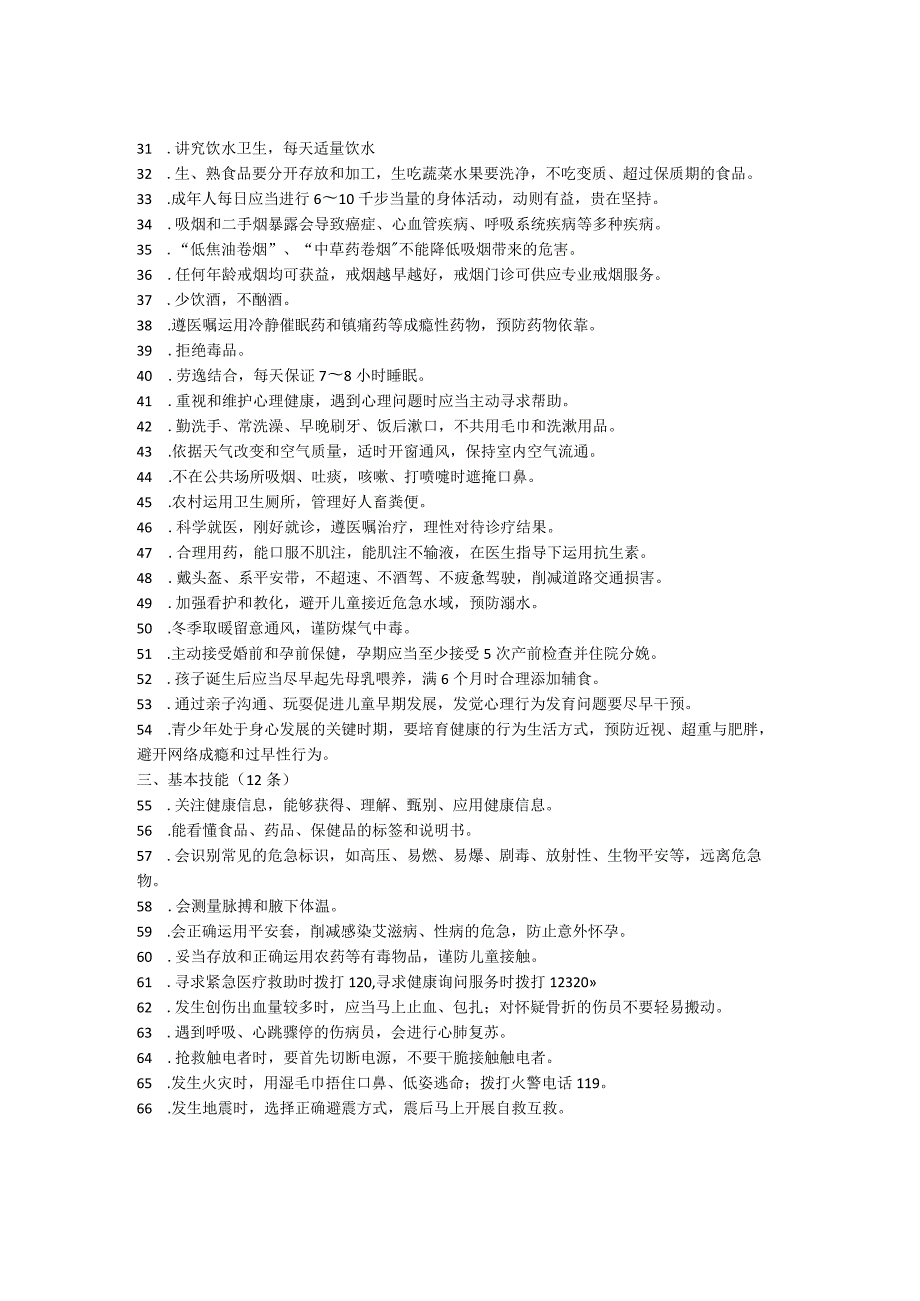 2024版中国公民健康素养66条包括三个方面.docx_第2页