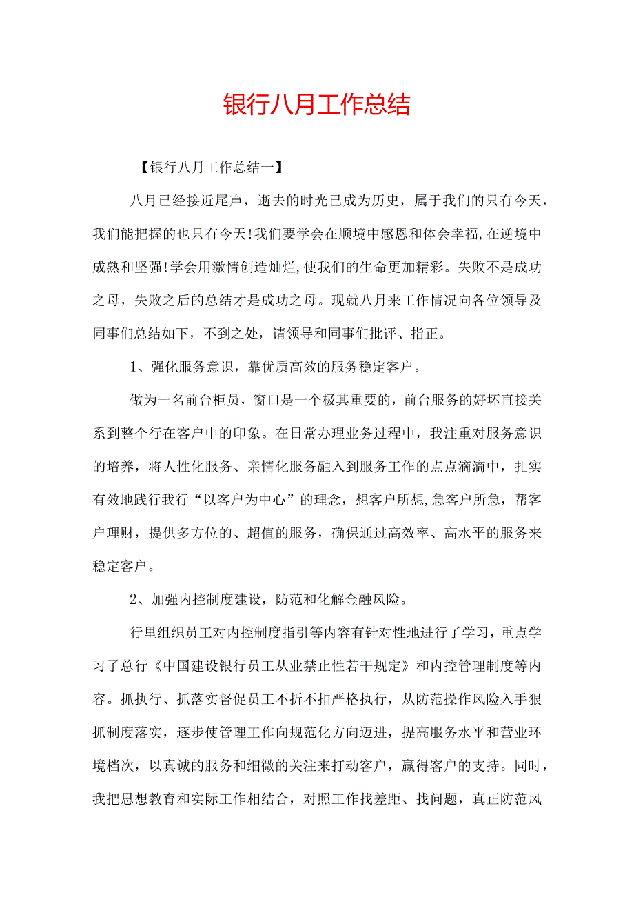 银行八月工作总结.docx_第1页