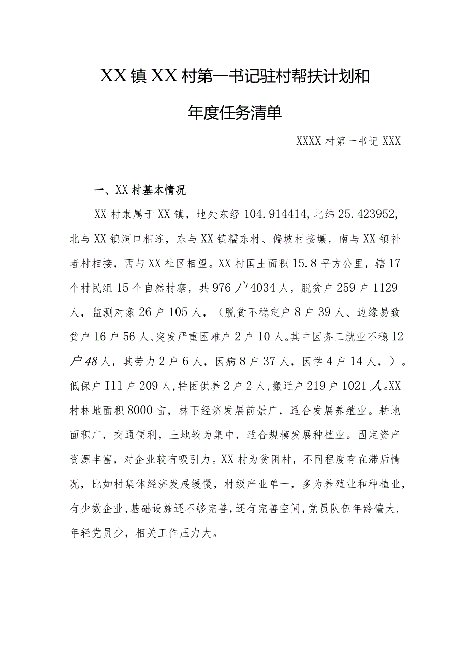 乡镇驻村第一书记驻村帮扶计划和年度任务清单.docx_第1页