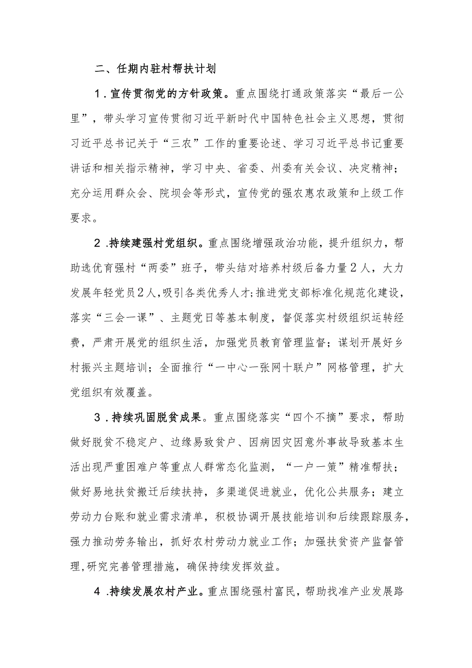 乡镇驻村第一书记驻村帮扶计划和年度任务清单.docx_第2页