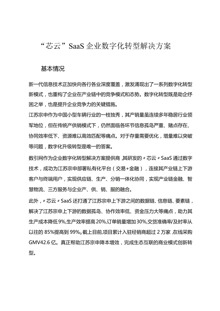 “芯云”SaaS企业数字化转型解决方案.docx_第1页