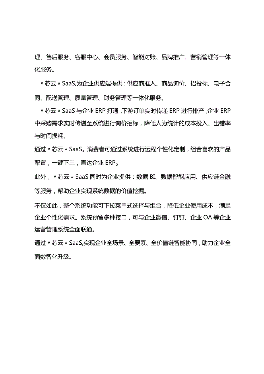 “芯云”SaaS企业数字化转型解决方案.docx_第3页