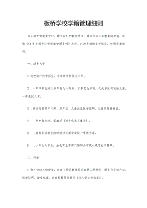 板桥学校学籍管理细则.docx