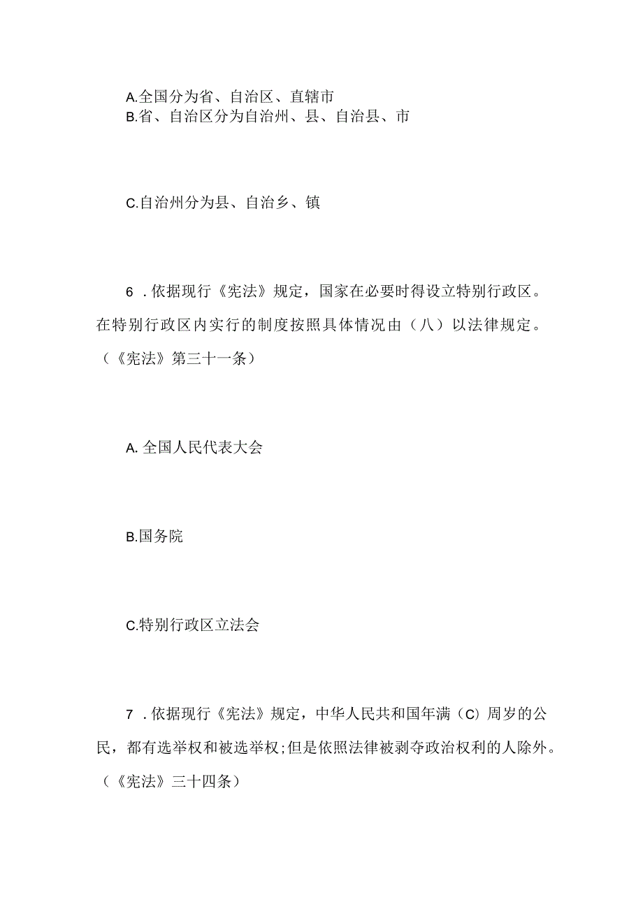 2024年《宪法》知识竞赛测试题及答案（精华版）.docx_第3页