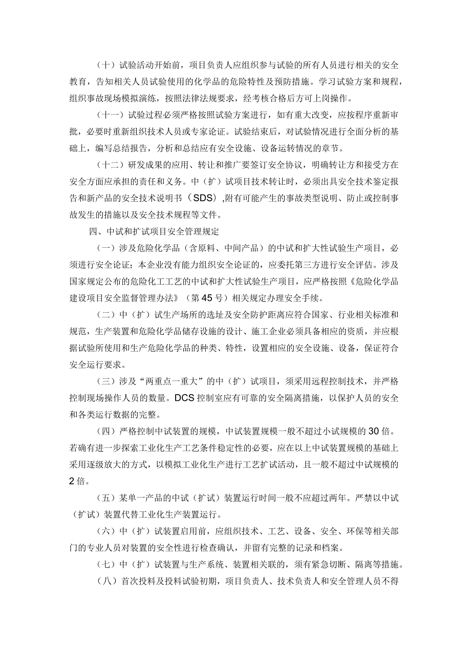 关于印发《南京市化工医药（科研）试验性项目安全管理规定（试行）》的通知宁应急规〔2020〕4号.docx_第3页