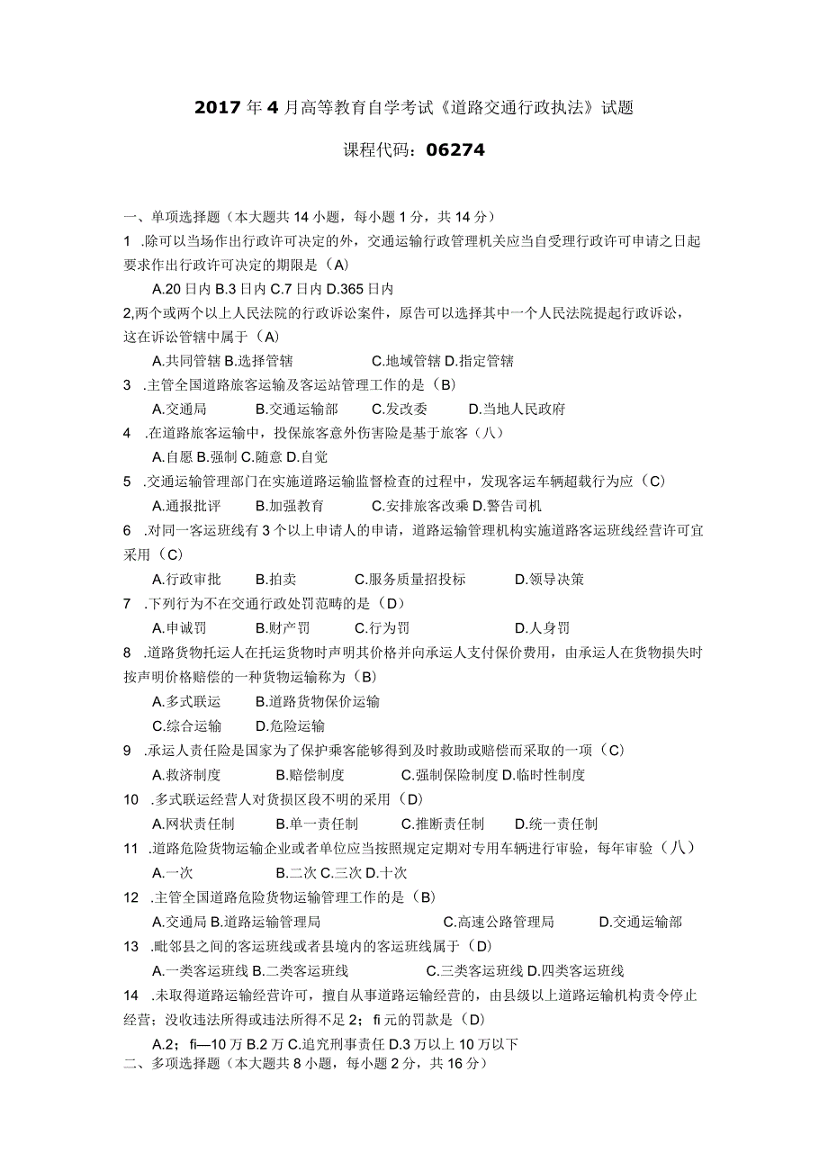 2017年10月自学考试06274《道路交通行政执法》试题和答案.docx_第1页