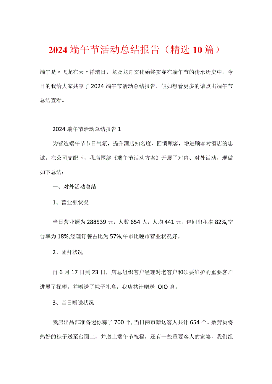 2024端午节活动总结报告（精选10篇）.docx_第1页