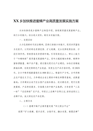 XX乡加快推进蜜蜂产业高质量发展实施方案.docx