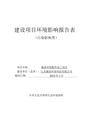 森清环保配件加工项目环评报告表.docx