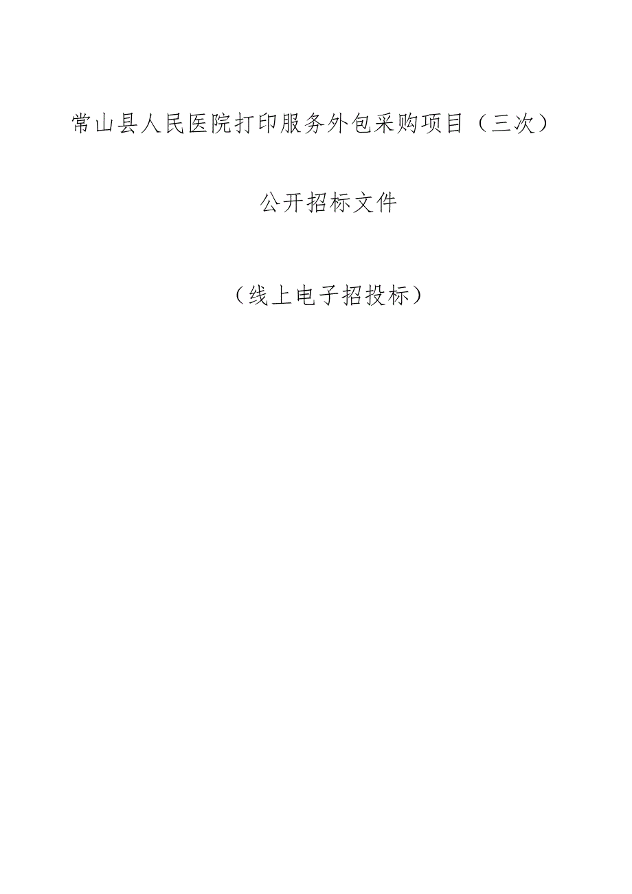 人民医院打印服务外包采购项目（三次）招标文件.docx_第1页