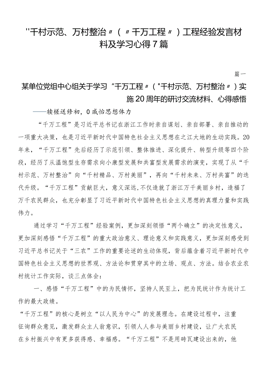 “千村示范、万村整治”（“千万工程”）工程经验发言材料及学习心得7篇.docx_第1页