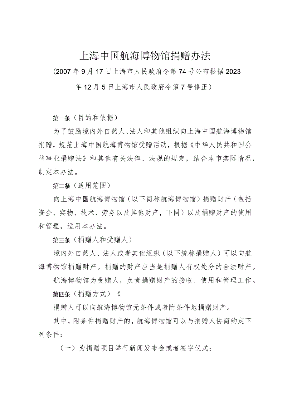 《上海中国航海博物馆捐赠办法》（根据2023年12月5日上海市人民政府令第7号修正）.docx_第1页