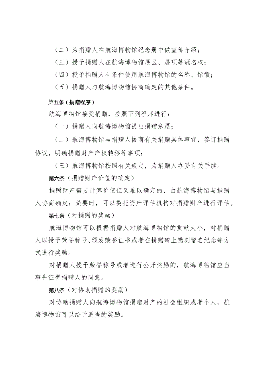 《上海中国航海博物馆捐赠办法》（根据2023年12月5日上海市人民政府令第7号修正）.docx_第2页