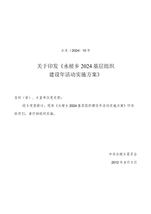 2024基层组织建设年活动实施方案(定).docx