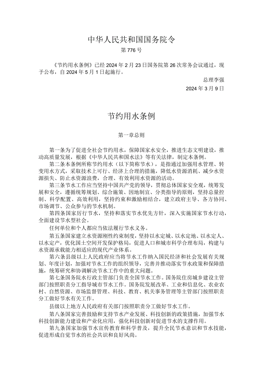 《节约用水条例》2024-全文及解读.docx_第1页