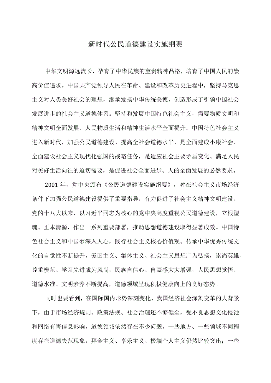 新时代公民道德建设实施纲要.docx_第1页