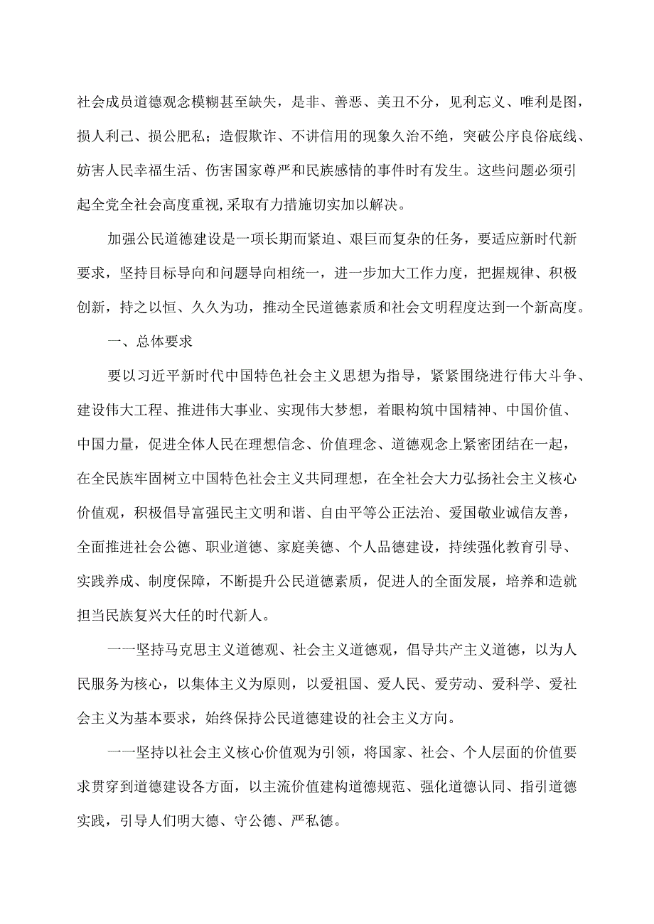 新时代公民道德建设实施纲要.docx_第2页