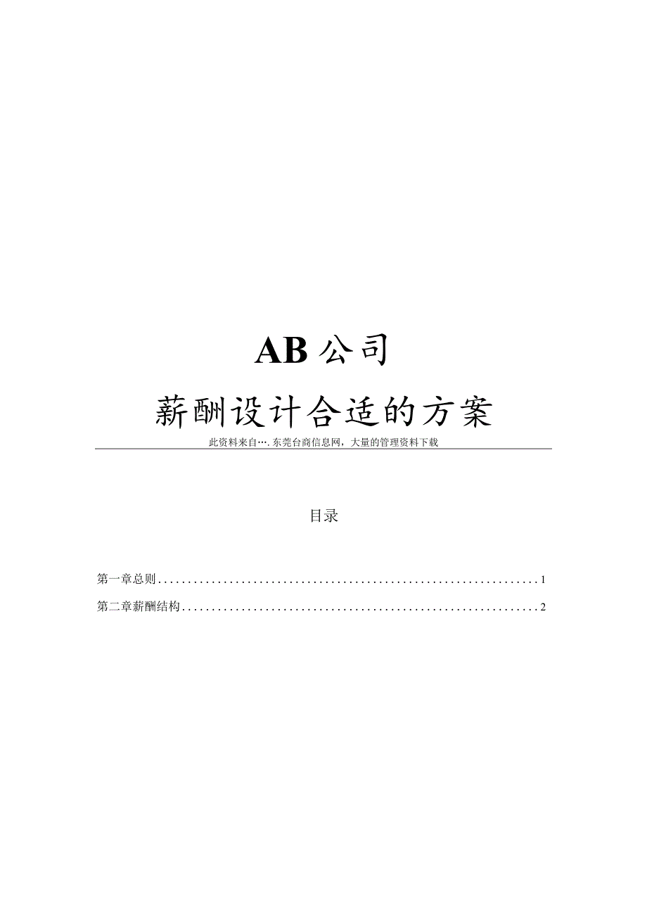 XX企业薪酬管理方案.docx_第1页