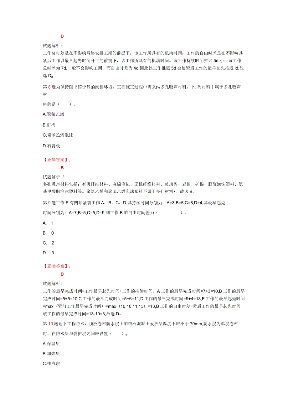 2024二级建造师《建筑工程管理与实务》考前押题卷解析.docx_第3页