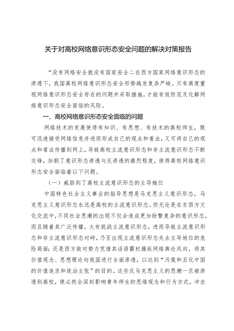 （2篇）对高校网络意识形态安全问题的解决对策报告2024年第一季度意识形态分析研判报告.docx_第1页