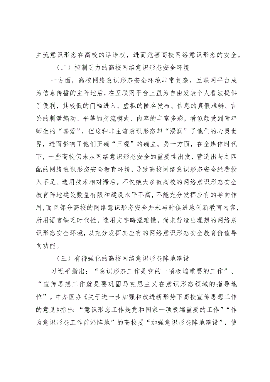 （2篇）对高校网络意识形态安全问题的解决对策报告2024年第一季度意识形态分析研判报告.docx_第2页