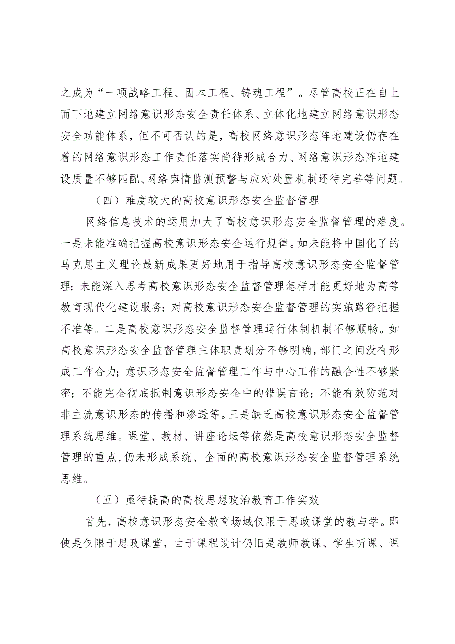 （2篇）对高校网络意识形态安全问题的解决对策报告2024年第一季度意识形态分析研判报告.docx_第3页