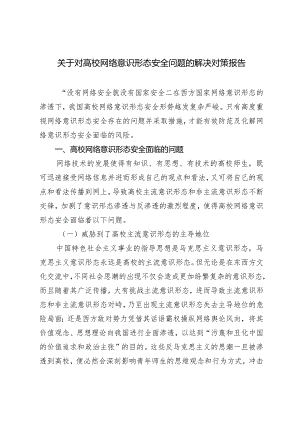 （2篇）对高校网络意识形态安全问题的解决对策报告2024年第一季度意识形态分析研判报告.docx