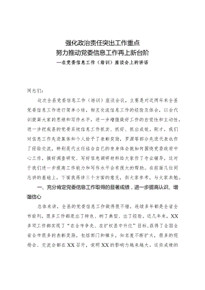 党委信息工作座谈会上的讲话.docx