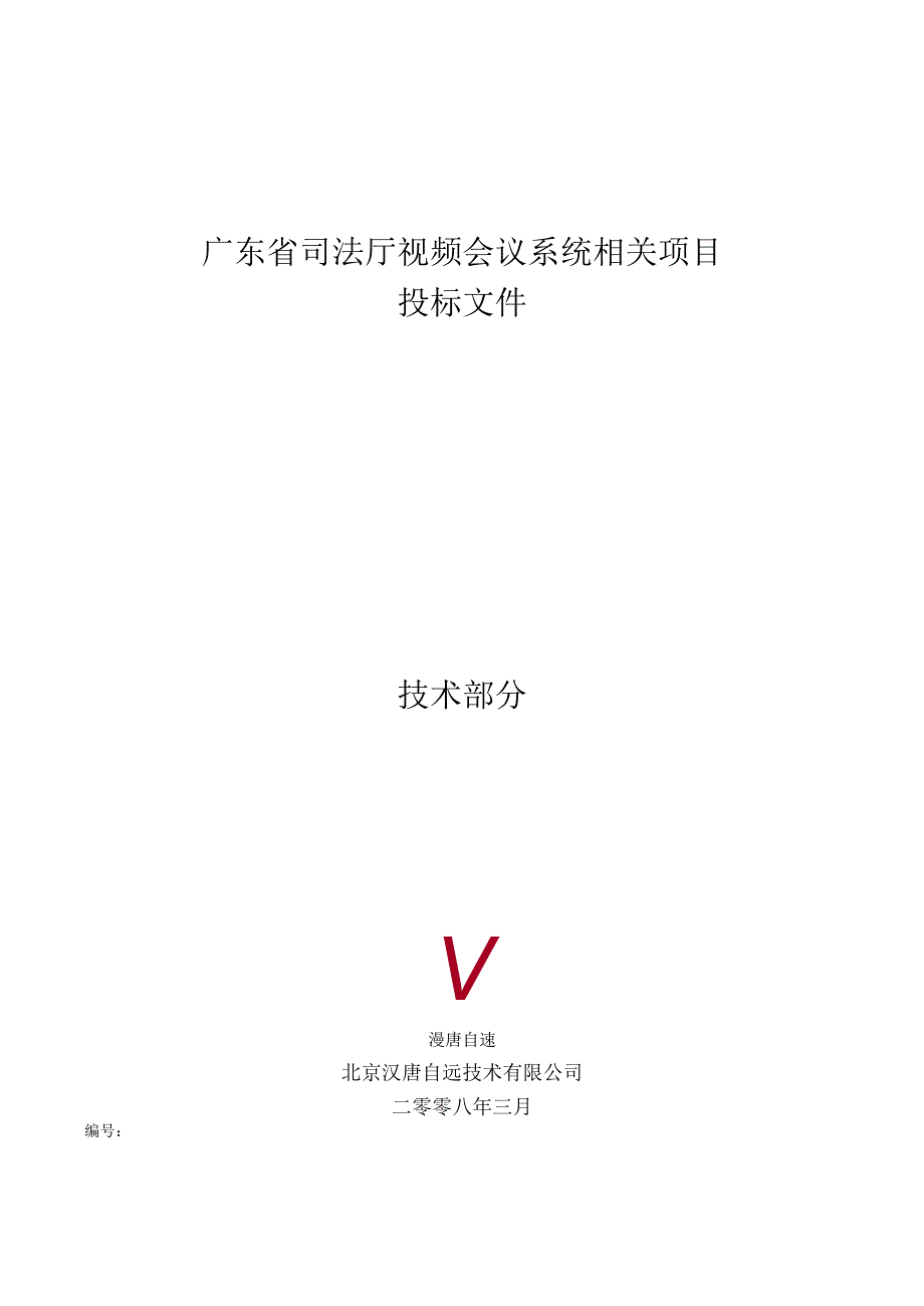 XX司法厅视频会议系统项目投标文件资料.docx_第1页