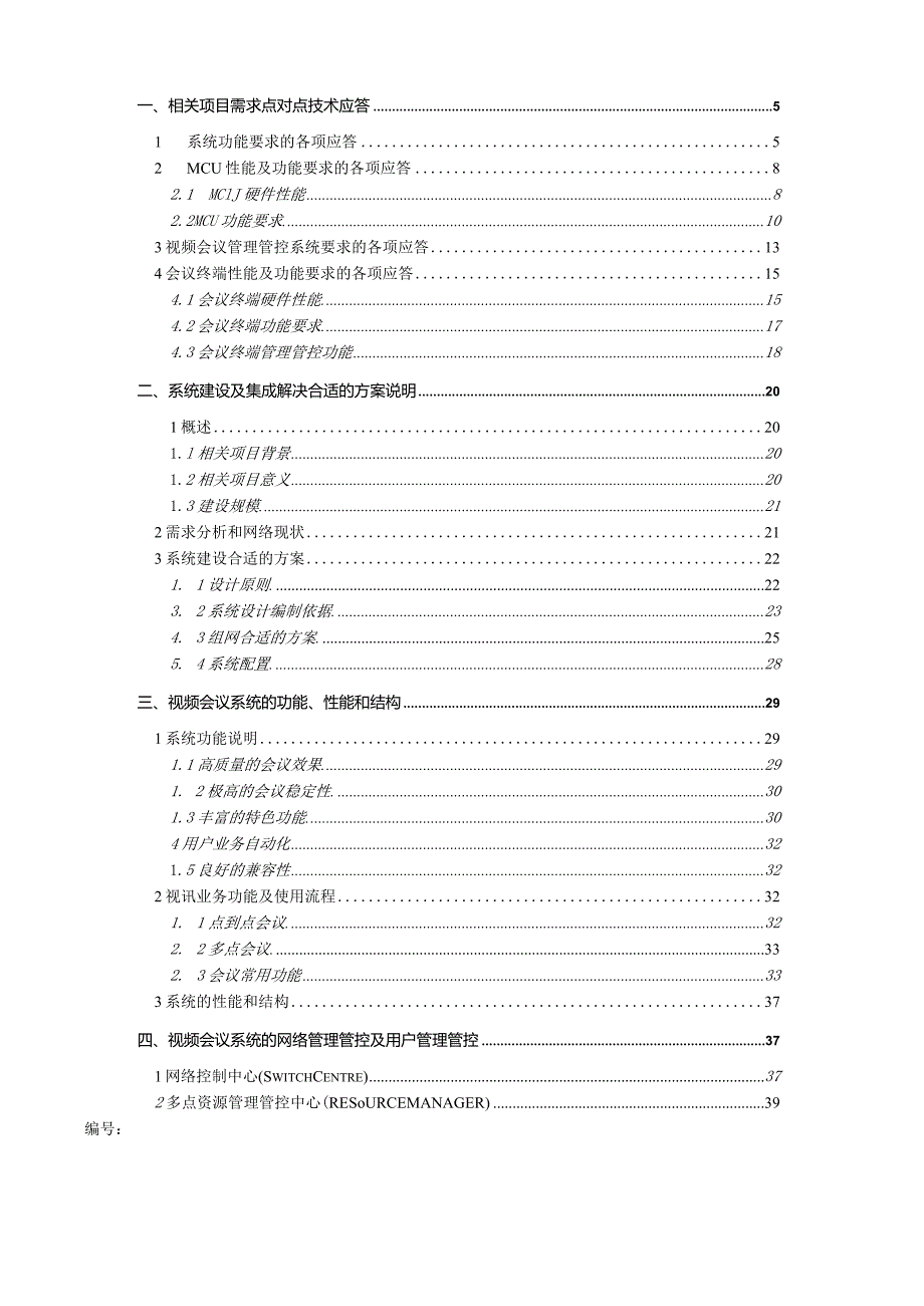 XX司法厅视频会议系统项目投标文件资料.docx_第2页