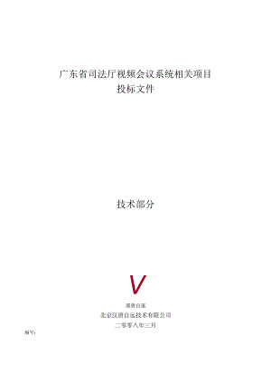 XX司法厅视频会议系统项目投标文件资料.docx