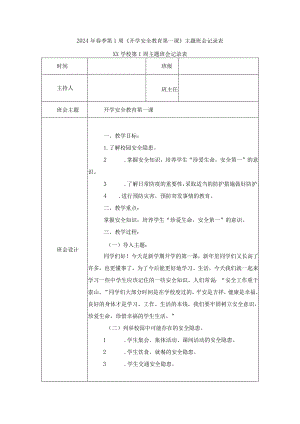 2024年春季第1周《开学安全教育第一课》主题班会记录表.docx