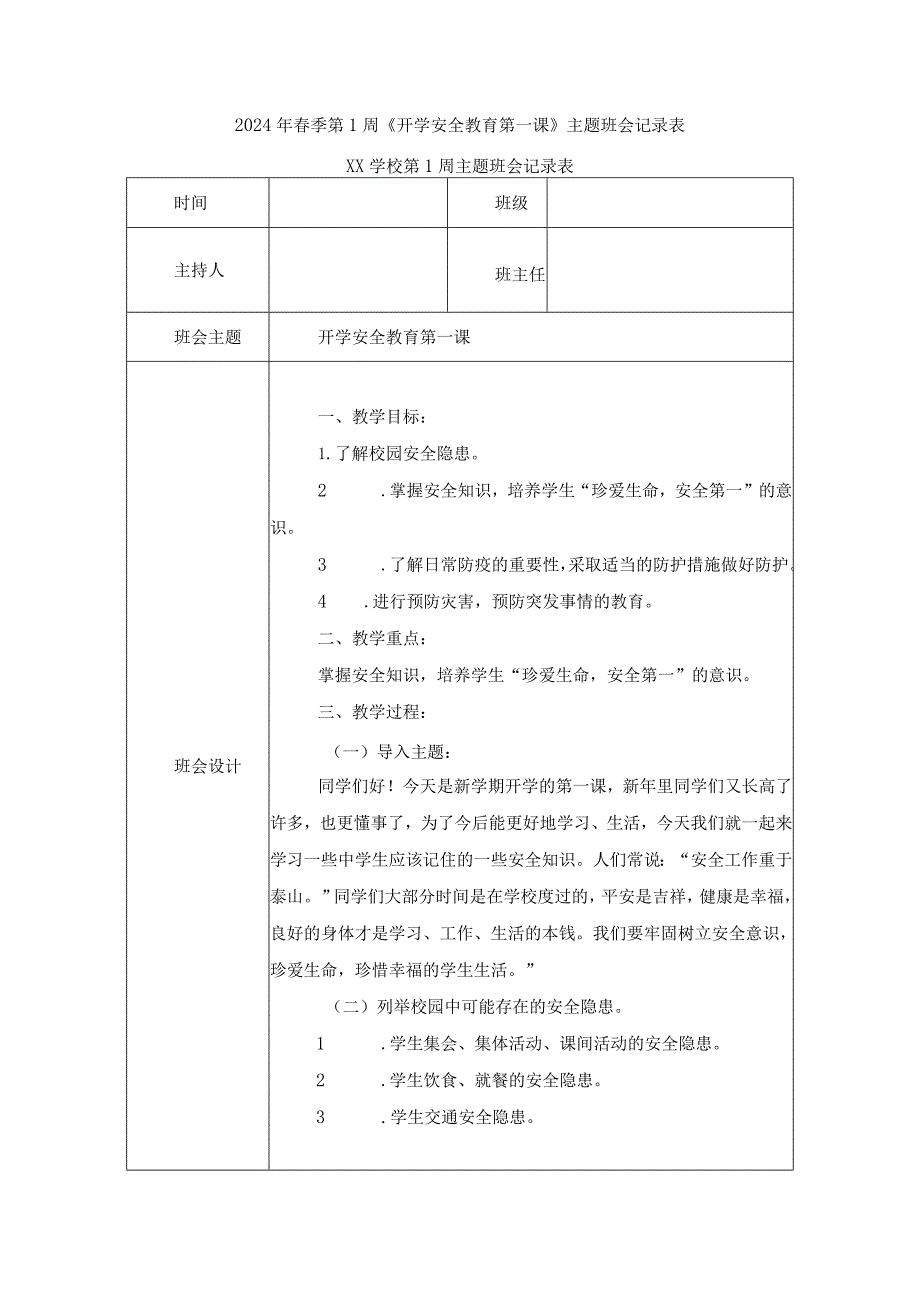 2024年春季第1周《开学安全教育第一课》主题班会记录表.docx_第1页