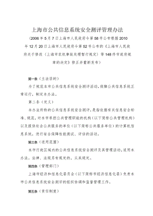 《上海市公共信息系统安全测评管理办法》（根据2010年12月20日上海市人民政府令第52号修正）.docx