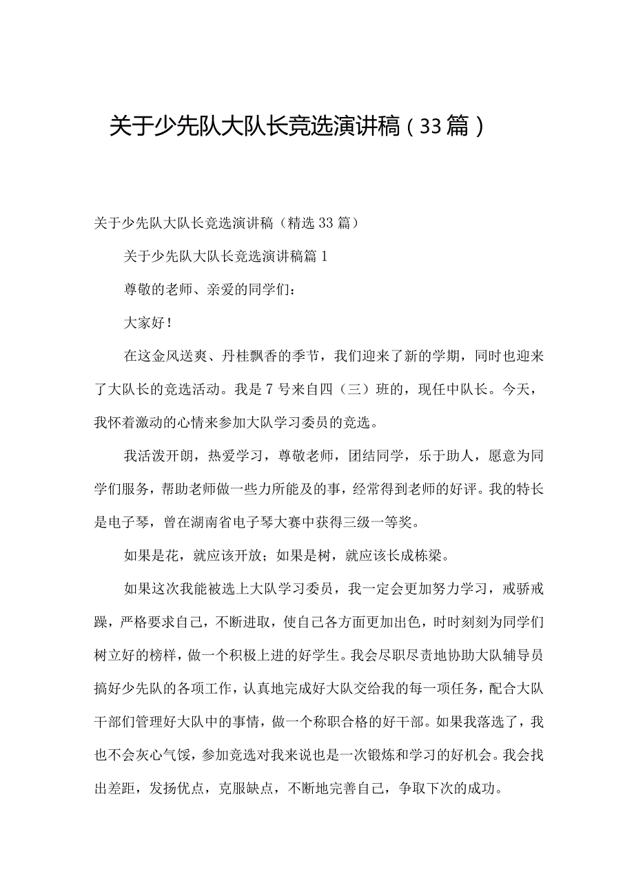 关于少先队大队长竞选演讲稿（33篇）.docx_第1页