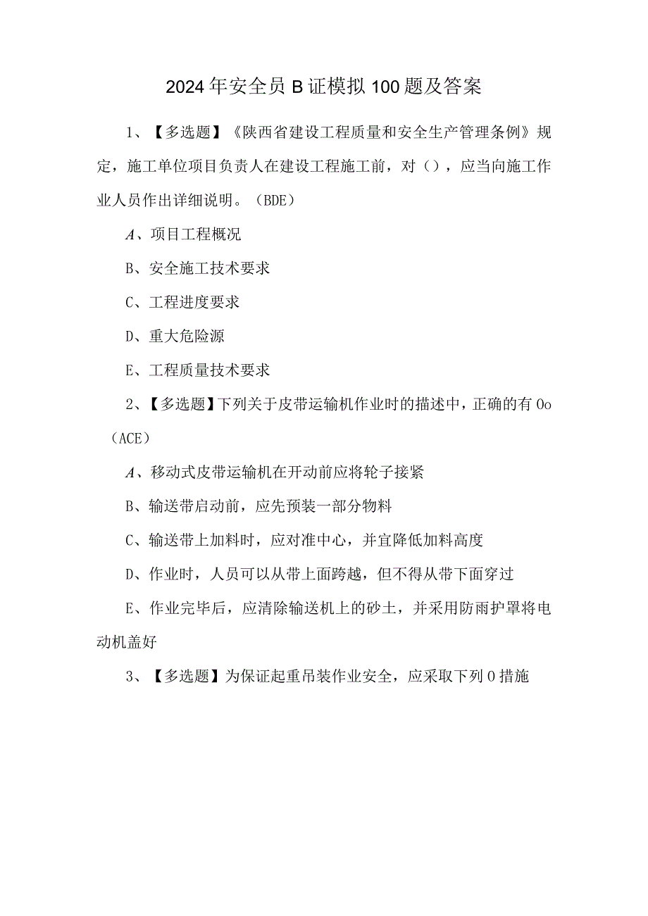 2024年安全员B证模拟100题及答案.docx_第1页