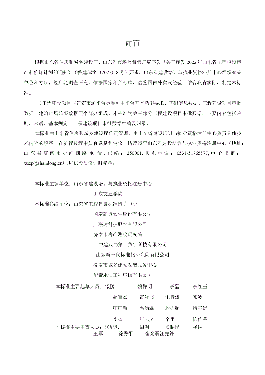 DB37_T5273.3-2024工程建设项目与建筑市场平台标准+第3部分：工程建设项目审批数据.docx_第1页