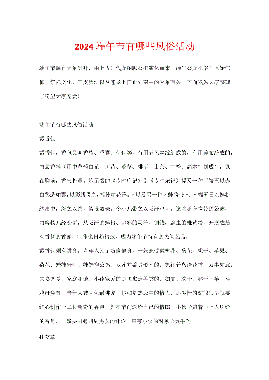 2024端午节有哪些风俗活动.docx_第1页