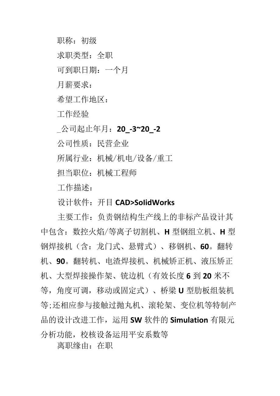 2024机械工程师求职面试简历.docx_第2页