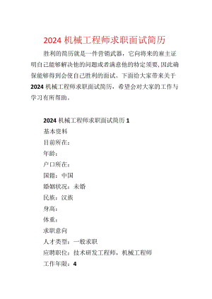 2024机械工程师求职面试简历.docx