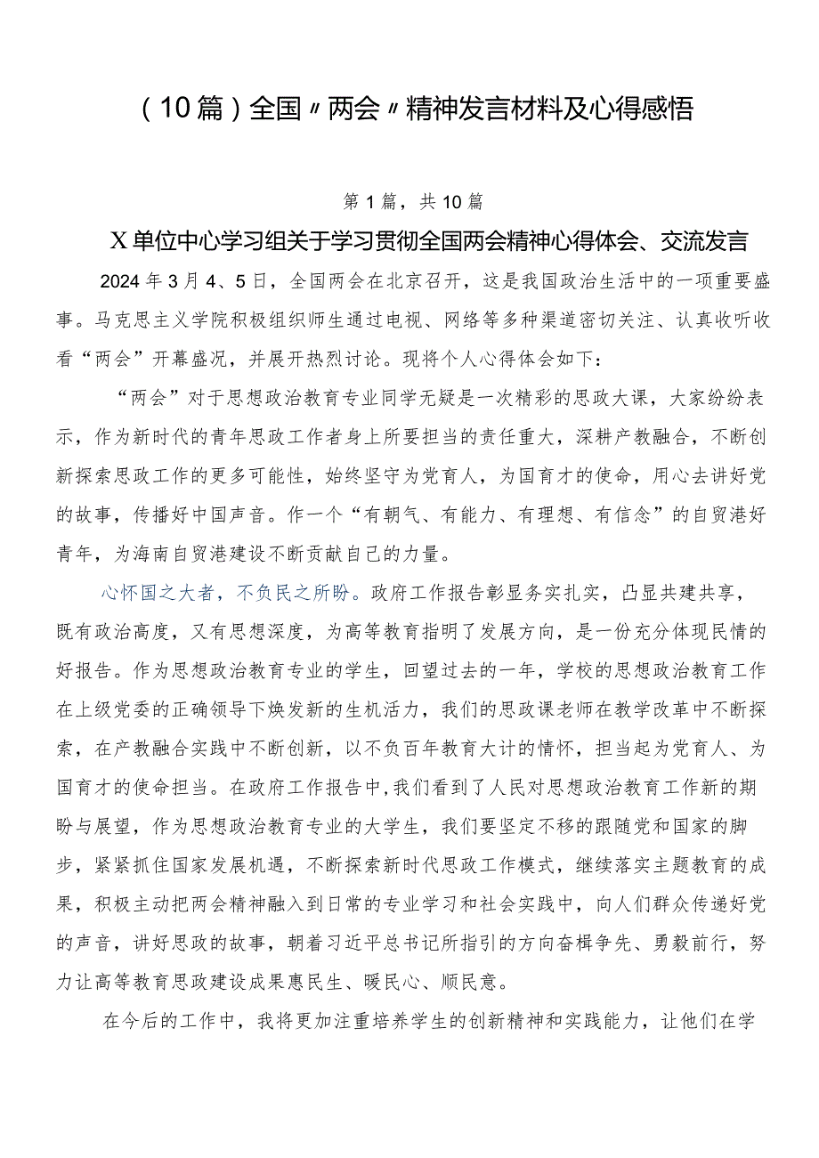 （10篇）全国“两会”精神发言材料及心得感悟.docx_第1页