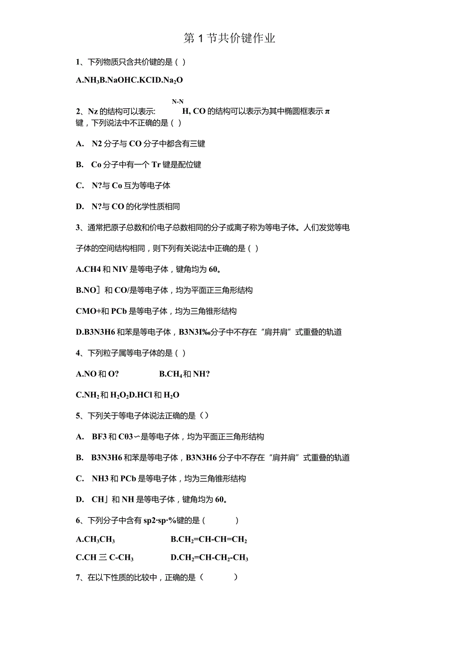 2024-2025学年人教版选修3第2章分子结构与性质第1节共价键作业.docx_第2页