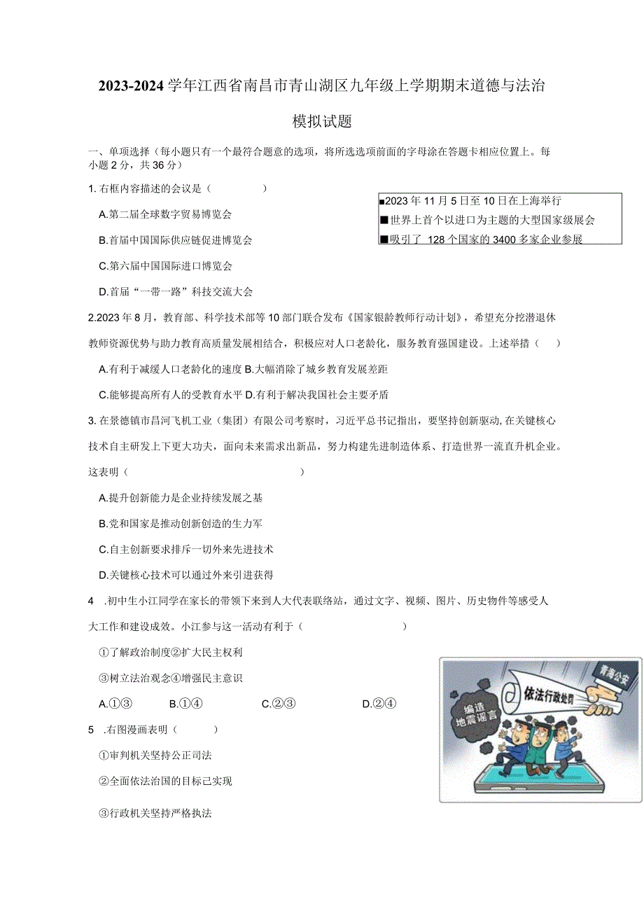 2023-2024学年江西省南昌市青山湖区九年级上册期末道德与法治模拟试题（附答案）.docx_第1页