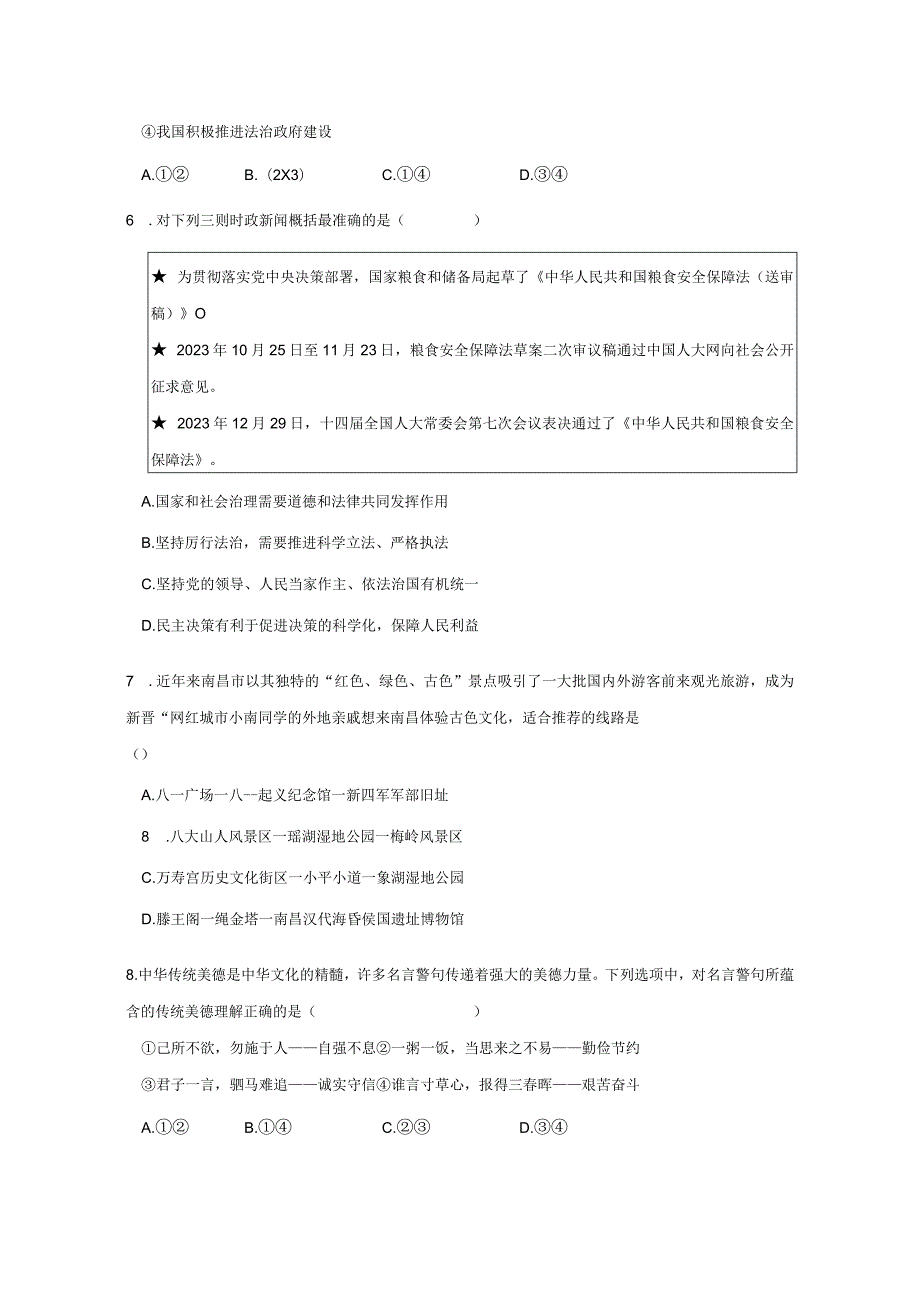 2023-2024学年江西省南昌市青山湖区九年级上册期末道德与法治模拟试题（附答案）.docx_第2页