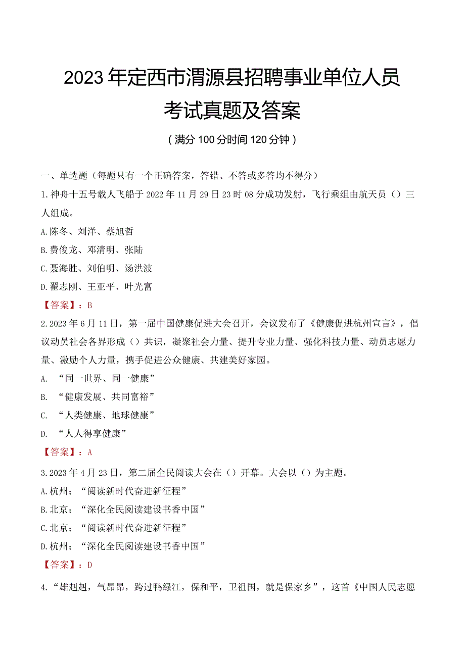 2023年定西市渭源县招聘事业单位人员考试真题及答案.docx_第1页