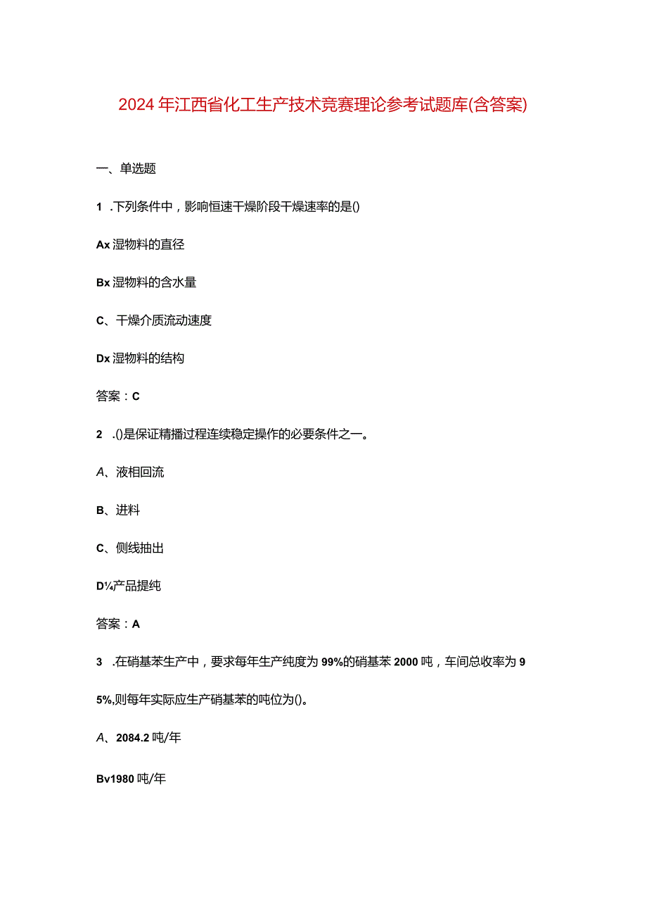 2024年江西省化工生产技术竞赛理论参考试题库（含答案）.docx_第1页