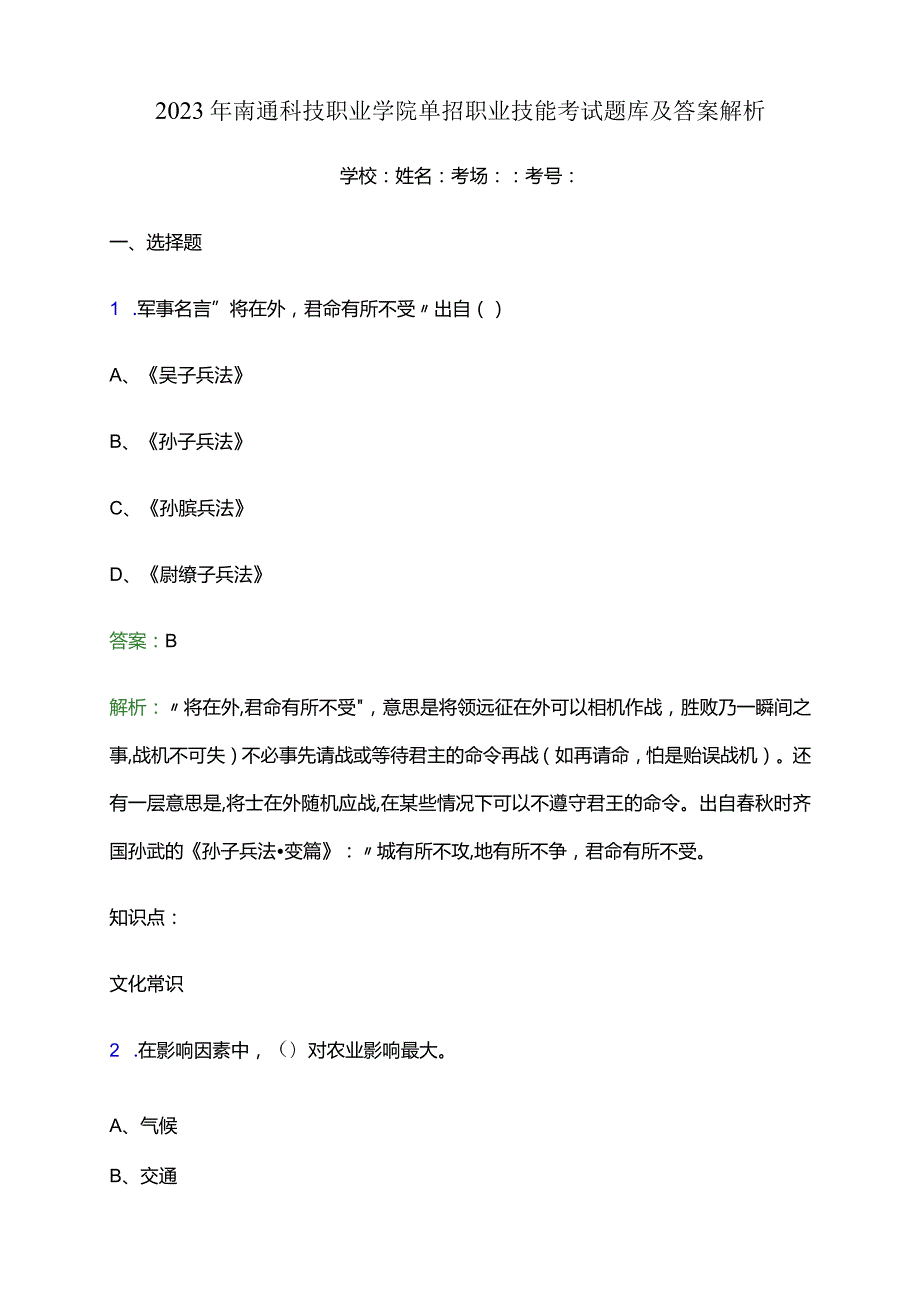 2023年南通科技职业学院单招职业技能考试题库及答案解析word版.docx_第1页