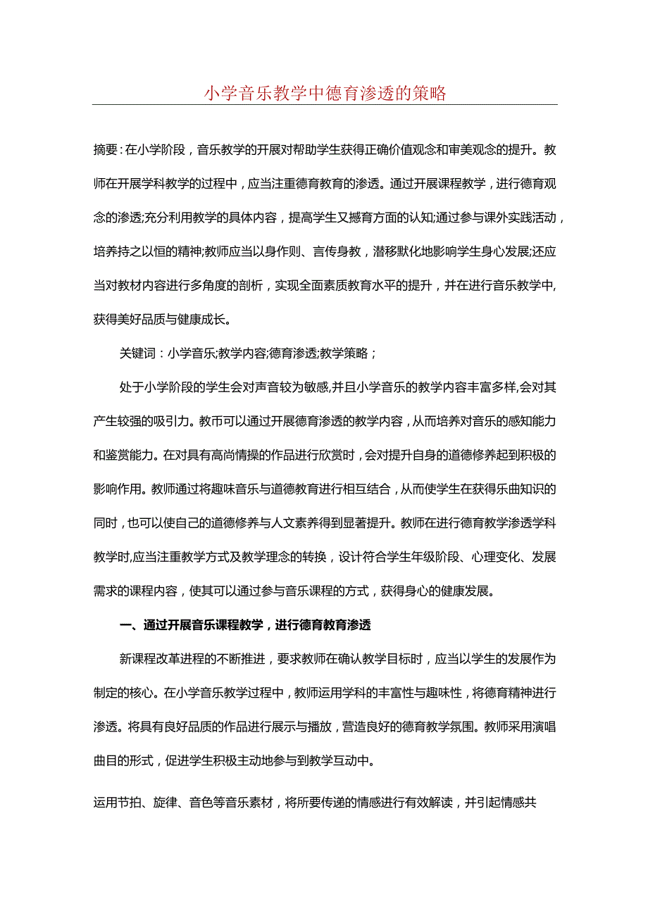 小学音乐教学中德育渗透的策略.docx_第1页