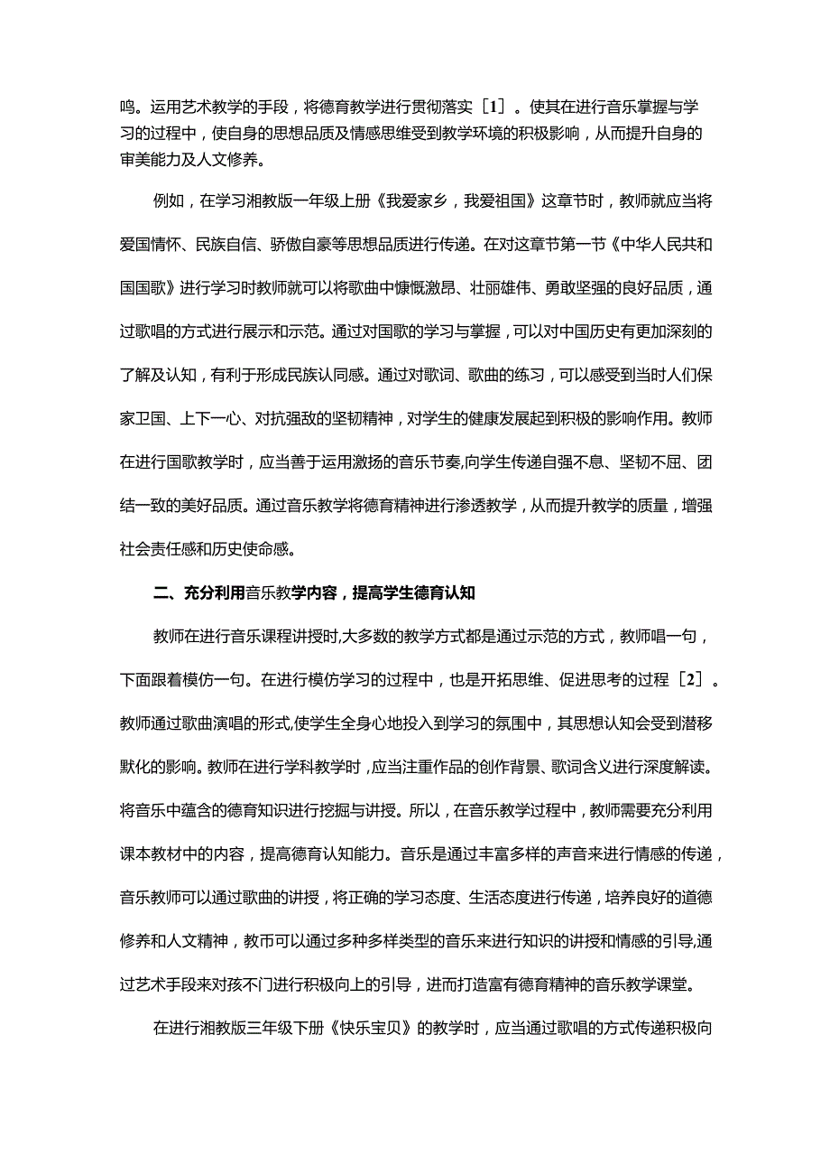 小学音乐教学中德育渗透的策略.docx_第2页